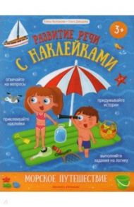 Морское путешествие. Книжка с наклейками / Молчанова Елена Георгиевна, Давыдова Ольга Сергеевна