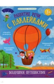 Воздушное путешествие. Книжка с наклейками / Молчанова Елена Георгиевна, Давыдова Ольга Сергеевна