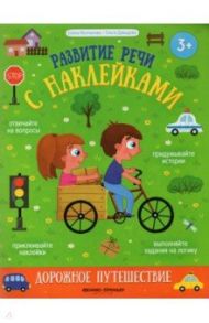 Дорожное путешествие. Книжка с наклейками / Молчанова Елена Георгиевна, Давыдова Ольга Сергеевна