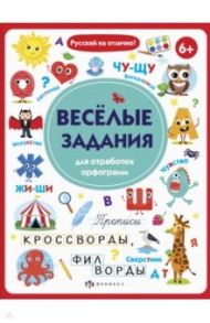 Прописи с картинками. Весёлые задания для отработки орфограмм (56917001) / Старкова О. В.