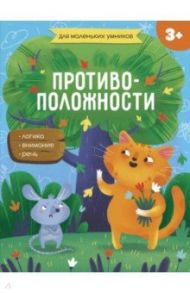 Книжка-картинка. Противоположности (56717001) / Завьялова Е. Н.