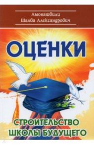 Оценки. Строительство школы будущего / Амонашвили Шалва Александрович