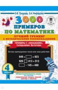 Математика. 4 класс. Лучший тренинг. Складываем. Вычитаем. Примеры с "окошками" / Узорова Ольга Васильевна, Нефёдова Елена Алексеевна