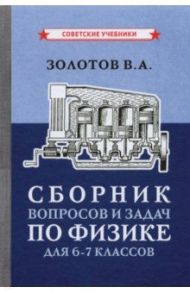 Сборник вопросов и задач по физике для 6-7 классов (1958) / Золотов Владимир Александрович