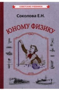 Юному физику (1956) / Соколова Евгения Николаевна