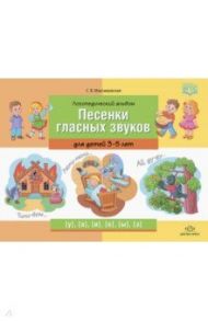 Логопедический альбом "Песенки гласных звуков" для детей 3-5 лет. ФГОС / Максимовская Светлана Владимировна