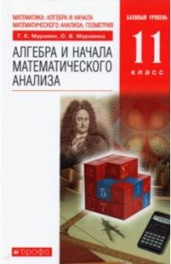 Алгебра и начала математического анализа. 11 класс. Учебник. Базовый уровень. ФГОС / Муравин Георгий Константинович, Муравина Ольга Викторовна