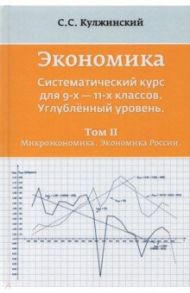 Экономика. Системный курс для 9-11 классов. Углубленный уровень. В 3-х томах. Том 2 / Кулжинский С. С.