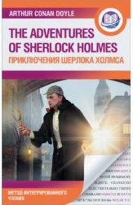 Приключения Шерлока Холмса / Дойл Артур Конан