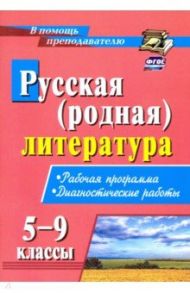 Русская (родная) литература. 5-9 классы. Рабочая программа, диагностические работы. ФГОС