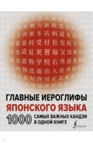 Главные иероглифы японского языка. 1000 самых важных кандзи в одной книге / Надежкина Надежда Владимировна