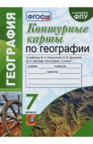 География. 7 класс. Контурные карты к учебнику В.А. Коринской, И.В. Душиной, В.А. Щенева. ФГОС / Карташева Татьяна Андреевна