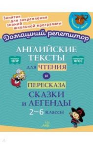 Английские тексты для чтения и пересказа. Сказки и легенды. 2-6 классы. ФГОС / Ганул Елена Александровна, Коротченко Оксана Юрьевна