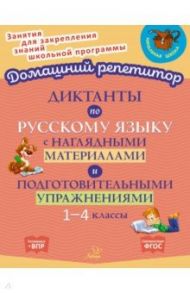 Диктанты по русскому языку с наглядными материалами и подготовительными упражненичми. 1-4 классы / Ушакова Ольга Дмитриевна