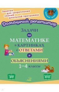 Задачи по математике в картинках с ответами и объяснениями. 1-4 классы. ФГОС / Крутецкая Валентина Альбертовна