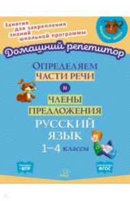 Определяем части речи и члены предложения. 1-4 классы. ФГОС / Ушакова Ольга Дмитриевна