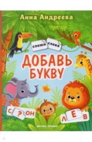 Добавь букву. Книжка с наклейками / Андреева Анна