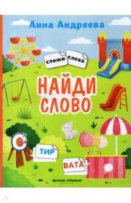 Найди слово. Книжка с наклейками / Андреева Анна