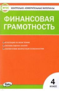 Финансовая грамотность. 4 класс. Контрольно-измерительные материалы