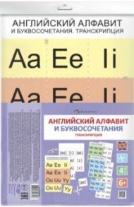 Дидактическое пособие для детей "Английский алфавит и буквосочетания. Транскрипция" (58102001)