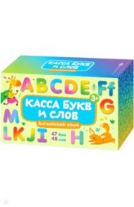 Обучающие карточки с буквами для детей "Касса букв и слов. Английский язык" (57846)