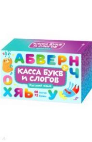 Обучающие карточки с буквами для детей "Касса букв и слогов. Русский язык" (57845)