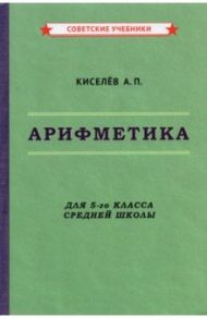 Арифметика. 5 класс. Учебник (1938) / Киселев Андрей Петрович