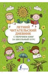 Летний читательский дневник с перечнем книг за школьный курс