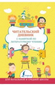 Читательский дневник с памяткой по литературному чтению