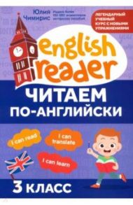 Читаем по-английски. 3 класс / Чимирис Юлия Вячеславовна