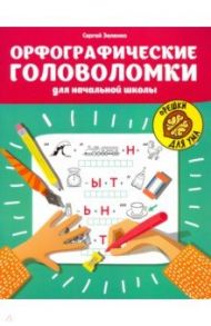 Орфографические головоломки для начальной школы / Зеленко Сергей Викторович