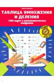 Таблица умножения и деления. 1000 задач и математических шифровок / Зеленко Сергей Викторович