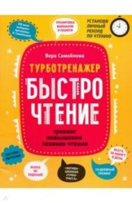 БыстроЧтение. Тренинг повышения техники чтения / Самойлова Вера Геннадьевна