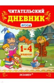 Читательский дневник. 1-4 классы. ФГОС / Погорелова Надежда Юрьевна