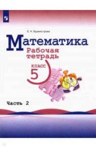 Математика. 5 класс. Рабочая тетрадь. В 2-х частях. Часть 2 / Бурмистрова Елена Николаевна