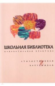 Школьная библиотека. Доказательная практика. Отечественное и зарубежное / Романичева Елена Станиславовна, Кармановская Л. П., Цвинская Е. В.