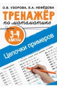 Тренажер по математике. 3-4 классы. Цепочки примеров / Узорова Ольга Васильевна, Нефёдова Елена Алексеевна