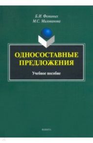 Односоставные предложения. Учебное пособие / Фоминых Борис Иванович, Милованова Мария Станиславовна