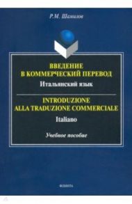 Введение в коммерческий перевод. Итальянский язык. Учебное пособие / Шамилов Равиддин Мирзоевич