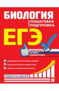 ЕГЭ. Биология. Пошаговая подготовка / Садовниченко Юрий Александрович