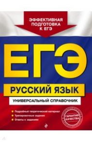 ЕГЭ. Русский язык. Универсальный справочник / Ткаченко Елизавета Михайловна, Воскресенская Екатерина Олеговна, Руднева Ангелина Викторовна