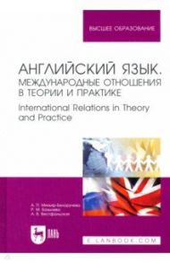 Английский язык. Международные отношения в теории и практике. Учебное пособие для вузов / Миньяр-Белоручева Алла Петровна, Базылева Розалия Михайловна, Вестфальская Анна Викторовна