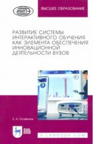 Развитие системы интерактивного обучения как элемента обеспечения инновационной деятельности вузов / Осавелюк Елена Алексеевна