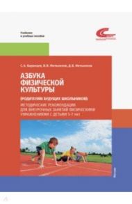 Азбука физической культуры (родителям будущих школьников). Методические рекомендации для внеурочных / Баранцев Сергей Анатольевич, Мельников Валерий Васильевич, Мельников Дмитрий Валерьевич