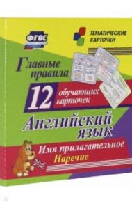 Главные правила. Английский язык. Имя прилагательное. Наречие. 12 обучающих карточек по школьной пр.