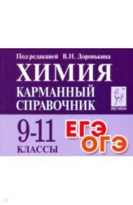 Химия. 9-11 класс. Карманный справочник / Доронькин Владимир Николаевич, Сажнева Татьяна Владимировна