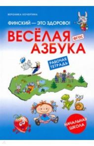 Финский - это здорово! Весёлая азбука. Начальная школа. Рабочая тетрадь / Кочергина Вероника Константиновна