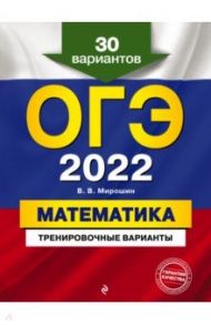 ОГЭ-2022. Математика. Тренировочные варианты. 30 вариантов / Мирошин Владимир Васильевич