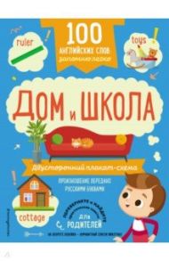 100 английских слов. Запомню легко. Дом и школа. Двусторонний плакат-схема