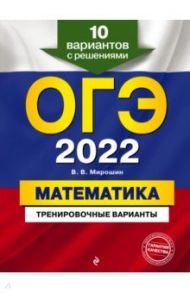 ОГЭ 2022 Математика. Тренировочные варианты. 10 вариантов с решениями / Мирошин Владимир Васильевич